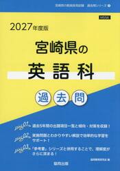 ’２７　宮崎県の英語科過去問