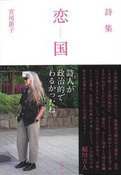恋国　詩集