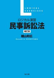 ロジカル演習民事訴訟法