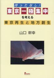 待ったなし！東京一極集中を考える東京再生と地方創生