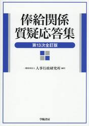 俸給関係質疑応答集
