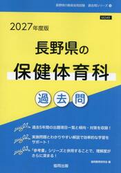 ’２７　長野県の保健体育科過去問
