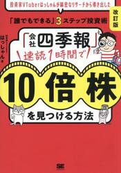 「会社四季報」速読１時間で１０倍株を見つける方法　投資家ＶＴｕｂｅｒはっしゃんが綿密なリサーチから導き出した「誰でもできる」３ステップ投資術