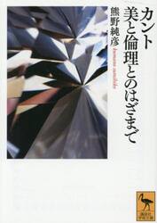 カント美と倫理とのはざまで