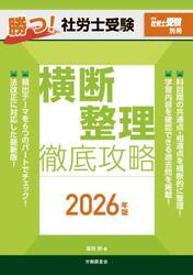 ’２６　勝つ！社労士受験横断整理徹底攻略