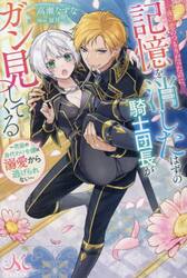 一夜の恋のつもりだったのに、記憶を消したはずの騎士団長がガン見してくる　男装の身代わり令嬢は溺愛から逃げられない