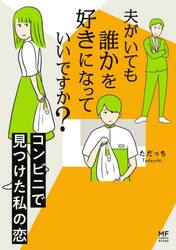 夫がいても誰かを好きになっていいですか？　コンビニで見つけた私の恋