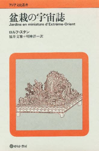 人気の贈り物が大集合 盆栽の宇宙誌/ロルフ・スタン／著 本 明神洋／訳 福井文雅／訳 文学・小説