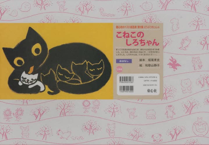 【絶版】【稀少本】【初版】とらとらねこちゃん　児童書 とらとら ねこちゃん（どうわの本棚） - ハナメガネ商会