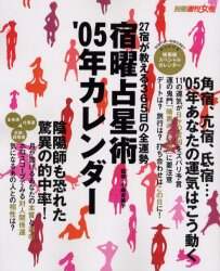 宿曜占星術2005年カレンダー 27宿が教える365日の全運勢 小峰有美子 監修 本 オンライン書店e Hon