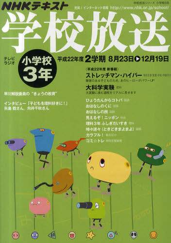 学校放送 NHKテレビ・ラジオ 平成22年度2学期小学校3年