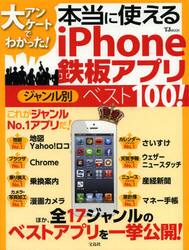 大アンケートでわかった！本当に使えるｉＰｈｏｎｅ鉄板アプリジャンル別ベスト１００！