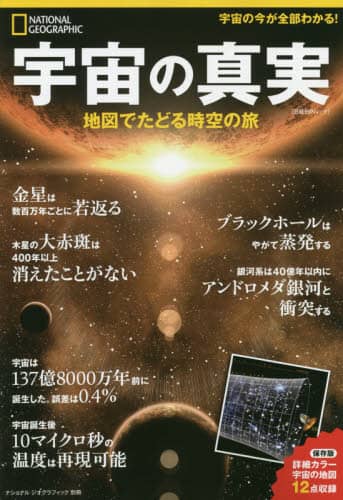 宇宙の真実　地図でたどる時空の旅