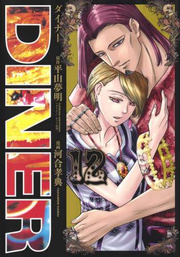 DINER　ダイナー　既刊全巻セット　河合孝典　平山夢明　商品説明＆プロフ必読 08890841890841315501.jpg