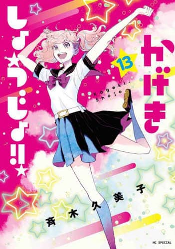 【イラスト付き】かげきしょうじょ!!  1〜13 巻+シーズンゼロ　斉木久美子 Amazon.co.jp: かげきしょうじょ!! シーズンゼロ (花とゆめ