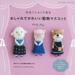 羊毛フェルトで作るおしゃれでかわいい動物マスコット