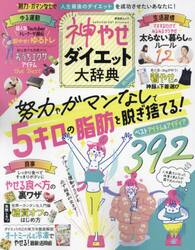 神やせダイエット大辞典　努力やガマンなしで５キロの脂肪を脱ぎ捨てる！