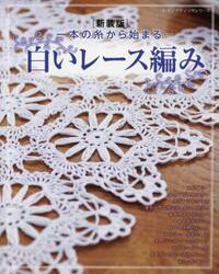 白いレース編み　一本の糸から始まる…　編みたい作品がきっと見つかる