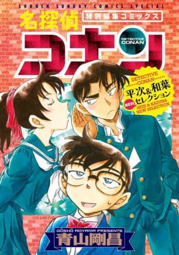 名探偵コナン　1～99巻 特別編集コミックス Amazon.co.jp: 名探偵コナン 特別編 (1) (てんとう虫コミックス