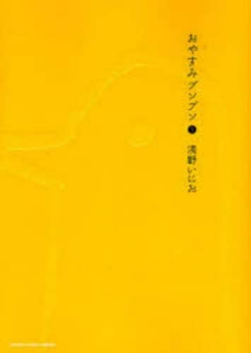 おやすみプンプン 1/浅野いにお／著 本 ： オンライン書店e-hon