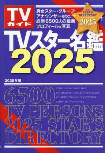 TVスター名鑑 2025 本 ： オンライン書店e-hon