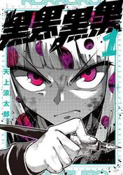 黒黒黒黒　１