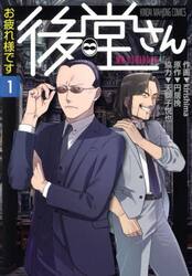 お疲れ様です　後堂さん　１