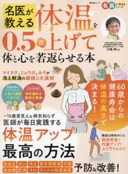 名医が教える体温を０．５度上げて体と心を若返らせる本