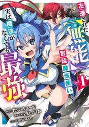 左遷された〈無能〉宮廷魔法使い、実は魔法がなくても最強　１
