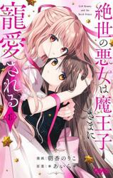 絶世の悪女は魔王子さまに寵愛される　６