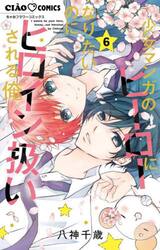 少女マンガのヒーローになりたいのにヒロイン扱いされる俺。　６