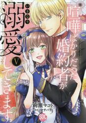 喧嘩ばかりだった婚約者がいきなり溺愛　５