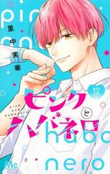 ピンクとハバネロ　１２