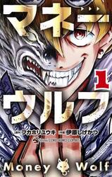 マネーウルフ　１