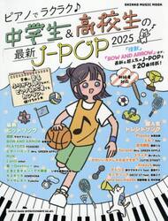 ’２５　中学生＆高校生の最新Ｊ−ＰＯＰ