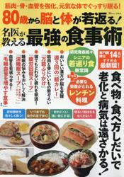 ８０歳から脳と体が若返る！名医が教える最強の食事術