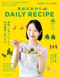 長谷川あかりＤＡＩＬＹ　ＲＥＣＩＰＥ　Ｖｏｌ．３（２０２５ＳＰＲＩＮＧ−ＳＵＭＭＥＲ）