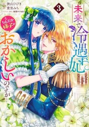 未来で冷遇妃になるはずなのに、なんだか様子がおかしいのですが…　３