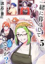 一緒に暮らしていいですか？　５