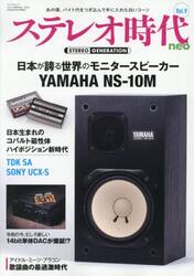 ステレオ時代ｎｅｏ　Ｖｏｌ．９