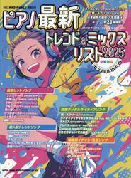ピアノ最新トレンド＆ミックスリスト　中級対応　２０２５