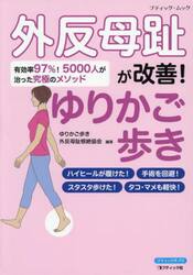 外反母趾が改善！ゆりかご歩き　有効率９７％！５０００人が治った究極のメソッド