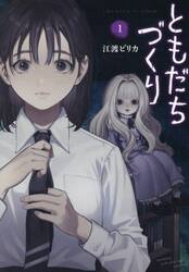 ともだちづくり　１
