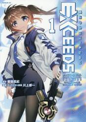 魔法少女リリカルなのはＥＸＣＥＥＤＳ　１