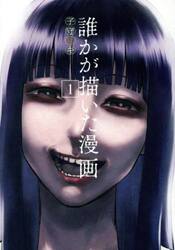 誰かが描いた漫画　１