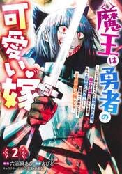 魔王は勇者の可愛い嫁　パーティの美少女４人から裏切られた勇者、魔王と幸せに暮らします。４人が勇者殺しの大罪人として世界中から非難されてる？まあ因果応報かなぁ　２