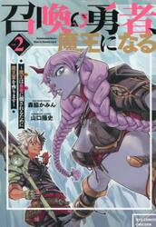 召喚勇者、魔王になる〜魔王（オレ）は　２