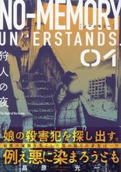 ノーメモリー　１