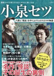 小泉セツ　八雲と『怪談』を作り上げたばけばけの物語
