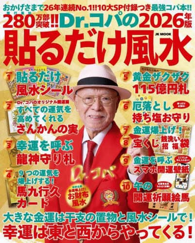 Dr．コパの貼るだけ風水 2026年版/小林祥晃／著 本